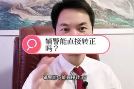 辅警能直接转正吗？视频封面