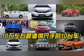 10万左右最值得入手的10台轿车，皮实耐用，省心省油，口碑好视频封面