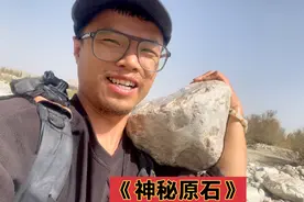 和田墨玉县方向捡到一块20公斤神秘大原石，大郎发财梦要实现了吗视频封面