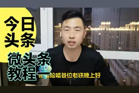 郑同学教大家这么发布今日头条里面微头条，只要发布就有收益视频封面