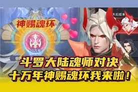斗罗大陆魂师对决：十万年神赐魂环我来啦！三星唐晨体验如何？