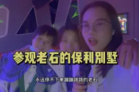 参观老石的新房，祝她的别墅晚晚爆单，生意兴隆！