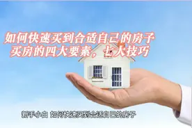 如何快速买到合适自己的房子，买房的四大要素，七大技巧！视频封面