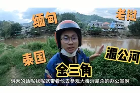 租摩托车骑行前往，世界最危险的地方金三角，湄公河为三国交界！