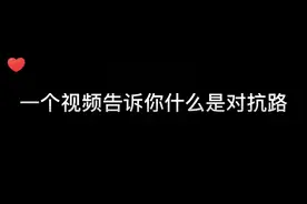 一个视频告诉你什么叫做对抗路