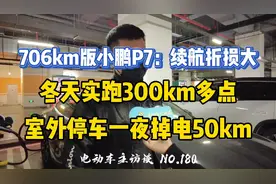 小鹏p7冬天室外停车，一晚掉电50km