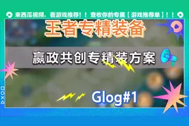 嬴政专精装备曝光 普攻流嬴政即将诞生！视频封面