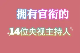 拥有官衔的14位央视主持人，撒贝宁已是正处级，你还知道哪些？