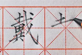 楷书练字中抗肩、斜势这些对字体的影响因素是决定性的，“戴”字