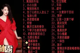 孙露经典歌曲合集，时长2小时11分，磁性嗓音特别好听