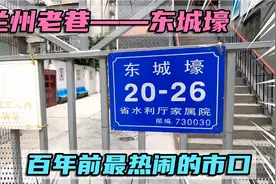 兰州百年老巷东城壕，“马保子牛肉面”的第一家店就开在这里视频封面