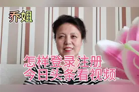 60后乔姐，分享怎样注册登录今日头条，看视频！