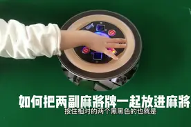 如何把两副麻将牌一起放进麻将桌，自动麻将机视频封面