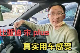 18万提的比亚迪宋plus DMI，新手司机三个月用车感受，还挺香的视频封面