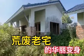 荒废老宅的华丽变身，亲自动手改造，成品后才感叹是价值百万别墅视频封面
