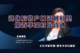 退休后将户口迁回村里，能否享受村民待遇视频封面