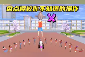 樱花校园模拟器：盘点樱校小技巧，如何不穿爱丽丝服变大变小