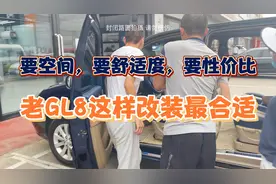 改装交付记，最适合老GL8的经济实用改装方案视频封面