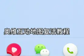 奥维互动地图复活教程