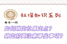深圳社保如何绑定社康定点？绑定前要注意哪些事项？深圳医保报销