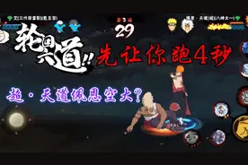 超天道佩恩强不强我不知道，但是他是真的长视频封面