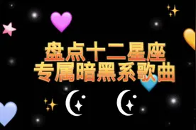 盘点十二星座专属暗黑系歌曲，来看看你的专属是不是最好听的