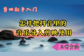 教你把抖音里好听的音乐导入剪映使用的三种方法，详细示范讲解视频封面