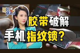 一卷胶带就能破解手机指纹锁？【1818慧小媛】