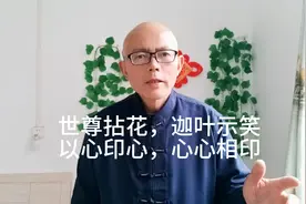 世尊拈花，迦叶示笑。究竟有何玄妙？如何以心印心，心心相印？视频封面
