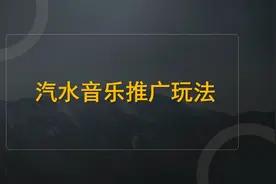 汽水音乐推广怎么做？单条视频变现2000块，保姆级操作流程拆解视频封面