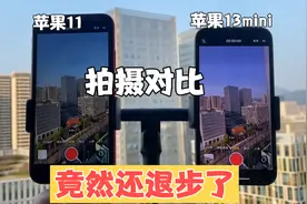 苹果13mini 对比 苹果11 拍摄视频 有两大提升 一个退步视频封面