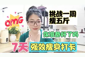 7天吃瘦训练营，挑战一周瘦五斤，营养师力荐的食谱，欢迎你打卡视频封面