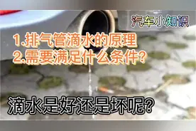 滴水！！排气管滴水是好还是坏？滴水是什么原理？需要什么条件呢
