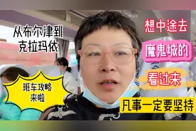 坐班车从布尔津到克拉玛依，中途在魔鬼城下车可行吗？凡事要坚持