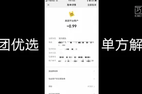美团优选单方面退款解约