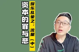 娱乐乱象之：资本是如何通过“人工造星”，收割粉丝的？视频封面