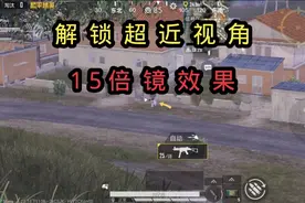 超体对抗解锁15倍镜超近视角