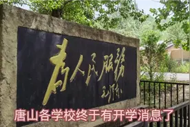 眼看中高考在即了，唐山中小学就要开学了，学生和家长准备好了吗视频封面