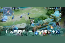 顶级射手怎么发育？你知道多少