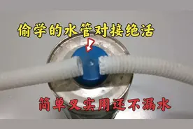 偷学的水管对接绝活，接上后不滴水不漏水，简单又实用，长见识了