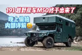 191越野房车鉴赏M50终于推出了晚上偷拍内部详解探索每一个空间视频封面
