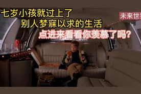 七岁小孩拿着老妈银行卡开总统套房豪华座驾，却被人当成小偷？