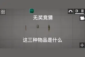 甜瓜游乐场你有可能不知道的三种物品