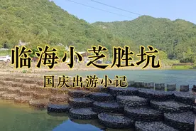 浙江台州临海小芝胜坑出游小记，影摇溪水一湾清，游胜坑草宿。