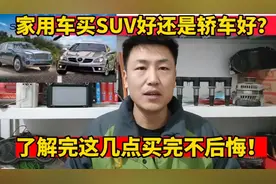 家用车买SUV还是轿车？资深修理工告诉你优缺点，买完不后悔！视频封面