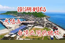 澎湖列岛位于台湾海峡，大陆与台湾的跳板，历代兵家必争之地