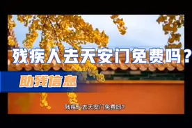 残疾人去天安门，免费吗？视频封面