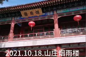 2021.10.18.游避暑山庄宫殿区 山区 烟雨楼…，视频封面