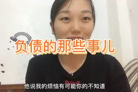 这两年拼命努力赚钱背后 就是为了还前几年被坑欠的20多万债视频封面
