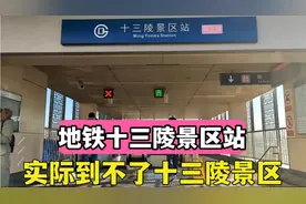 地铁十三陵景区站，距离长陵定陵还有10公里，为什么视频封面